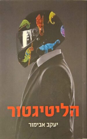 צילום של הספר הליטיגטור / יעקב אבימור