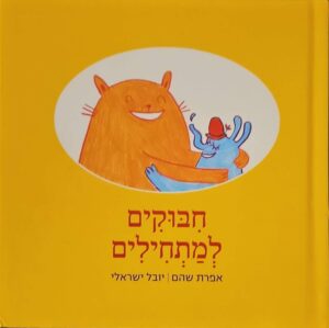 צילום של הספר חיבוקים למתחילים / אפרת שהם