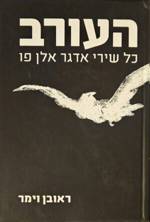צילום של הספר העורב - כל שירי אדגר אלן פו / אדגר אלן פו