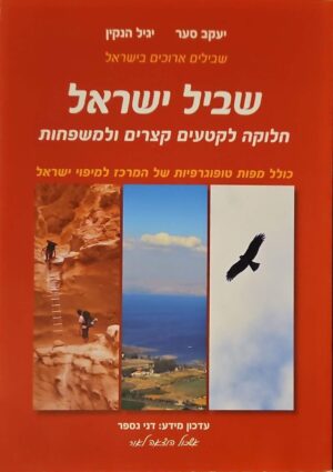 צילום של הספר שביל ישראל: חלוקה לקטעים קצרים ולמשפחות / יעקב סער ויגיל הנקין