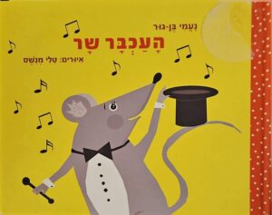 צילום של הספר העכבר שר / נעמי בן־גור