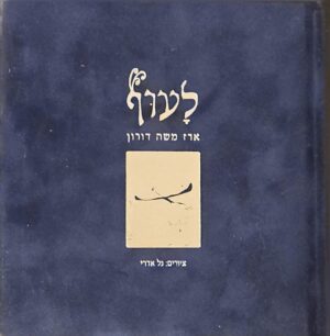 צילום של הספר לעוף / ארז משה דורון