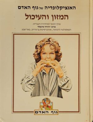 צילום של הספר האנציקלופדיה של גוף האדם: המזון והעיכול / בריאן ווארד