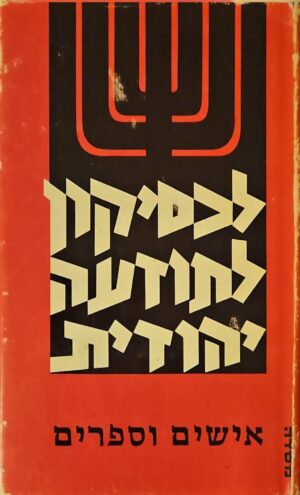 צילום של הספר לכסיקון לתודעה יהודית: אישים וספרים / גצל קרסל