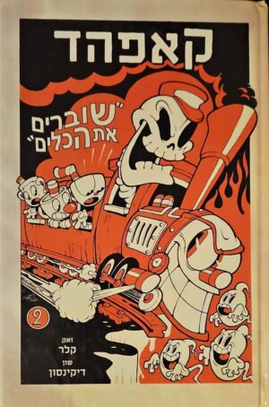 צילום של הספר קאפהד 2: שוברים את הכלים / זאק קלר