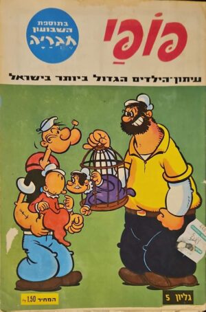 צילום של הספר פופאי – גיליון 5 / יוסי גמזו (עורך)