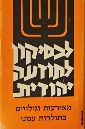 צילום של הספר לכסיקון לתודעה יהודית – מאורעות וגילויים בתולדות עמנו / אריה מנצ׳ר