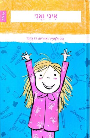 צילום של הספר ג'יני וג'יני 1 – המשאלה הראשונה / טריש גראנטד
