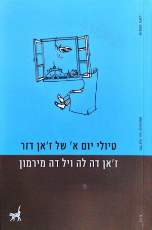 צילום של הספר טיולי יום א' של ז'אן דזר / ז'אן דה לה ויל דה מירמון