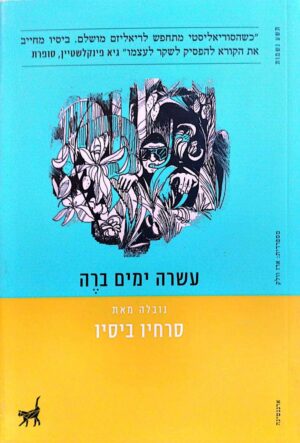 צילום של הספר עשרה ימים ב-רה / סרחיו ביסיו