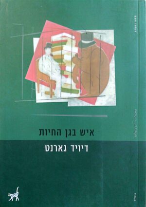 צילום של הספר איש בגן החיות / דיויד גארנט