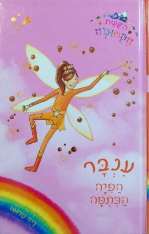 צילום של הספר ענבר הפיה הכתומה – הקשת הקסומה 2 / דיזי מדואוז