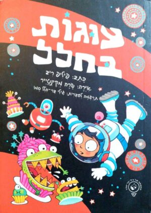 צילום של הספר עוגות בחלל / פיליפ ריב