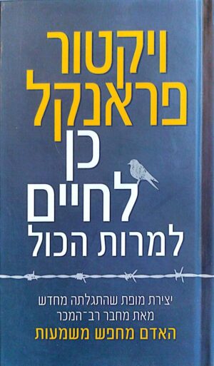 צילום של הספר כן לחיים, למרות הכול / ויקטור פרנקל