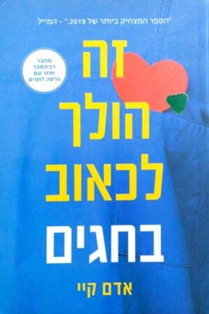 צילום של הספר זה הולך לכאוב – יומניו הסודיים של רופא מתמחה / אדם קיי
