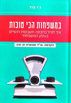 צילום של הספר במשפחות הכי טובות – איך לנהל בתבונה חשבונות רגשיים בעסק המשפחתי / ג'ו פול