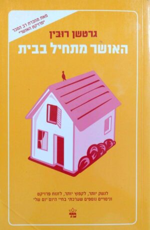 צילום של הספר האושר מתחיל בבית / גרטשן רובין