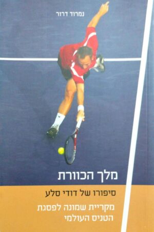 צילום של הספר מלך הכוורת – סיפורו של דודי סלע / נמרוד דרור