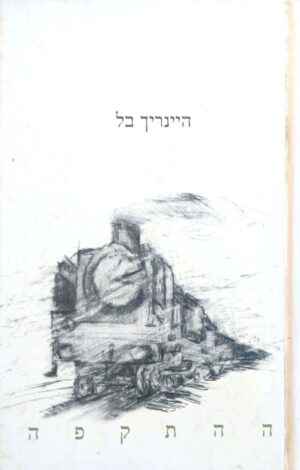 צילום של הספר ההתקפה / היינריך בל