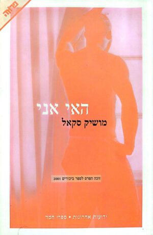 צילום של הספר האי אני / מושיק סקאל