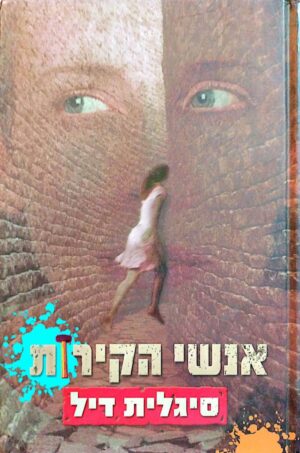 צילום של הספר אנשי הקירות / סיגלית דיל