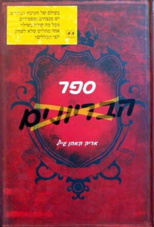 צילום של הספר ספר הבריונים / אריק קאהן גייל