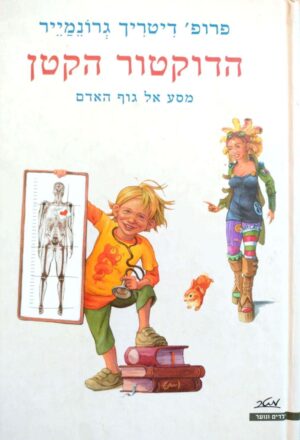 צילום של הספר הדוקטור הקטן – מסע אל גוף האדם / דיטריך גרונמייר