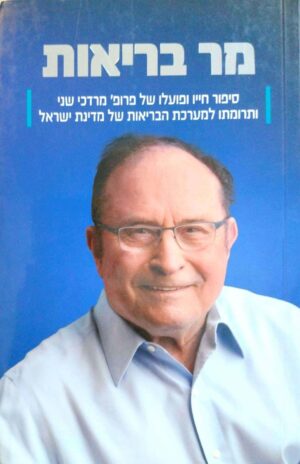 צילום של הספר מר בריאות – סיפור חייו ופועלו של פרופ' מרדכי שני / דני דור