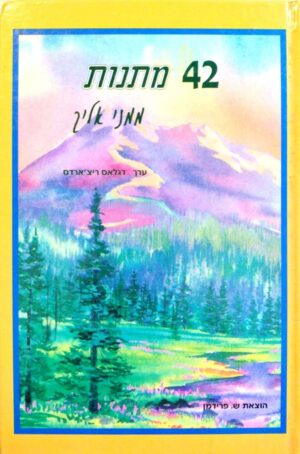 צילום של הספר 42 מתנות – ממני אליך / דגלאס ריצ'ארדס