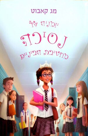 צילום של הספר יומנה של נסיכה מחטיבת הביניים / מג קאבוט