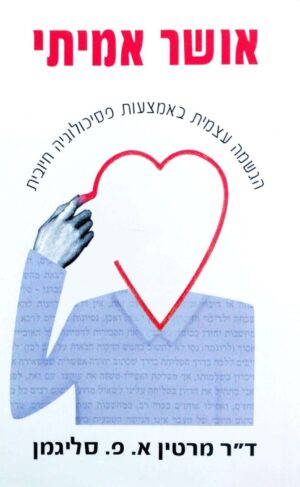 צילום של הספר אושר אמיתי – הגשמה עצמית באמצעות פסיכולוגיה חיובית / מרטין א. פ. סליגמן