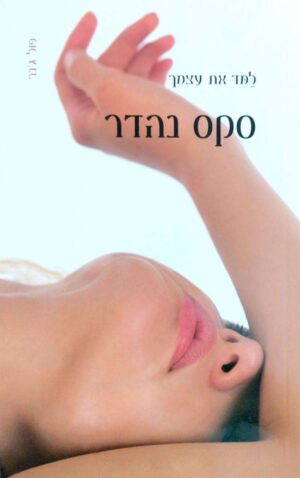 צילום של הספר למד את עצמך – סקס נהדר / פול ג'נר