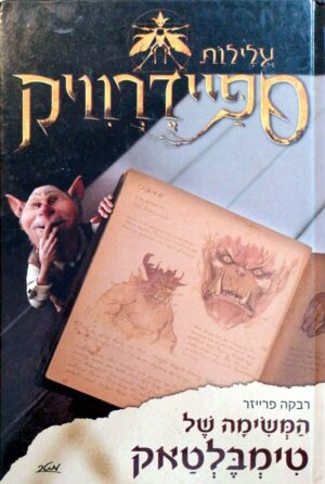 צילום של הספר עלילות ספיידרוויק – המשימה של טימבלטאק / רבקה פרייזר