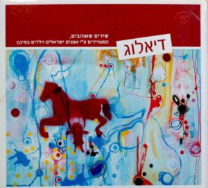 צילום של הספר דיאלוג – שירים שאוהבים, המצוירים על ידי אמנים ישראלים וילדים בסיכון