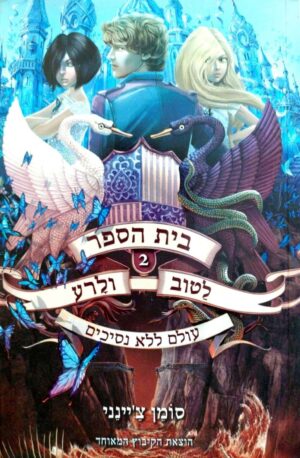 צילום של הספר בית הספר לטוב ולרע / סומן צ'יינני