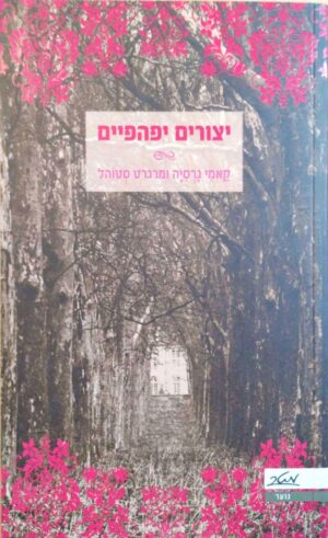 צילום של הספר יצורים יפהפיים / קאמי גרסיה ומרגרט סטוהל