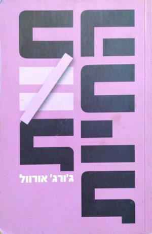 צילום של הספר חוות החיות / ג'ורג' אורוול (עם עובד, 2019)