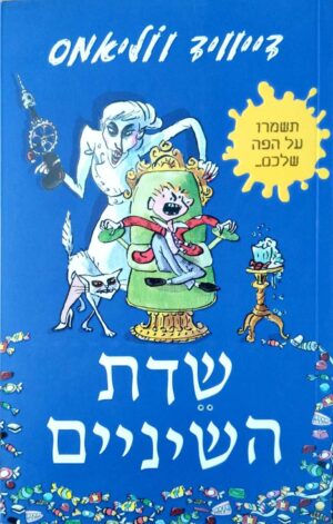 שדת השיניים / דיוויד ווליאמס