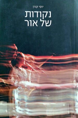 צילום של הספר נקודות של אור / יוסי קורן