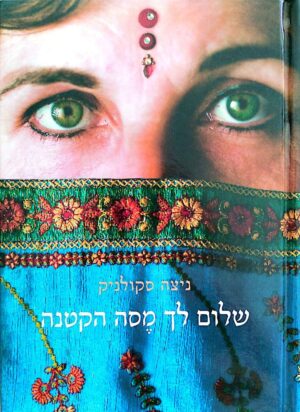 צילום של הספר שלום לך מסה הקטנה / ניצה סקולניק