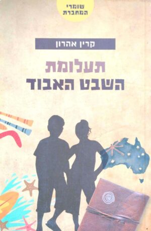 צילום של הספר שומרי המחברת 1: תעלומת השבט האבוד / קרין אהרון