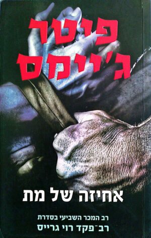צילום של הספר רוי גרייס 7: אחיזה של מת / פיטר ג'יימס