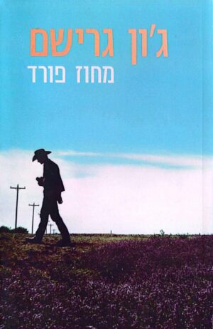 צילום של הספר מחוז פורד / ג'ון גרישם