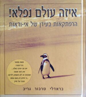צילום של הספר איזה עולם נפלא! הרפתקאות בעידן של אי־ודאות / בראדלי טרבור גריב