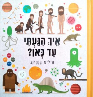 צילום של הספר איך הגעתי עד כאן? / פיליפ בנטינג