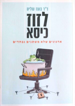 צילום של הספר לזוז כיסא - ארגונים שלא משתנים נכחדים / בועז שליט