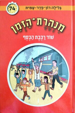 צילום של הספר מנהרת הזמן 74: שוד רכבת הכסף / גלילה רון־פדר־עמית
