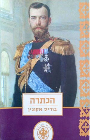 צילום של הספר תיבת פנדורין 7: הכתרה / בוריס אקונין