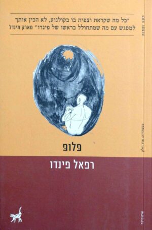צילום של הספר פלופ / רפאל פינדו
