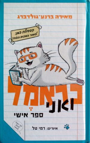 צילום של הספר כראמל ואני: ספר אישי / מאירה ברנע־גולדברג